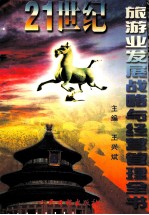 21世纪旅游业发展战略与经营管理全书 上