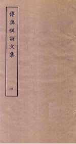 傅与砺诗文集 4