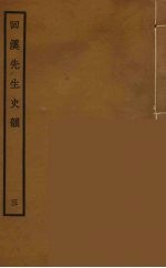 回溪先生史韵 3