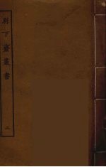 别下斋丛书 2