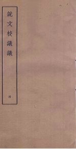 说文校议议 4