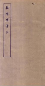 朴学斋笔记 2