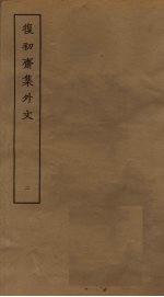 复初斋集外文 2