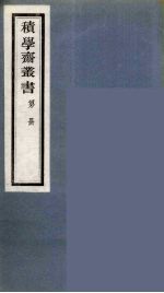 积学斋丛书 12
