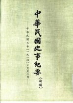 中华民国史事纪要 初稿 中华民国三年(1914)正月至四月