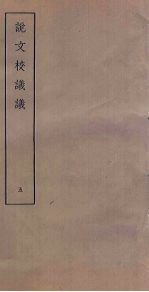 说文校议议 5