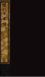 后村千家诗 5