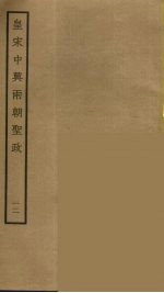 皇宋中兴两朝圣政 12