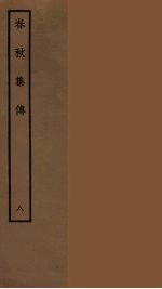 春秋集传 8