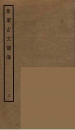 集篆古文韵海 3