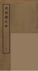 丧服郑氏学 9