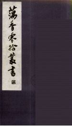 藕香零拾丛书 21
