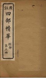 四部精华 经部 第3册