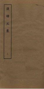 漫塘文集 8