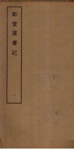 郑堂读书记 1