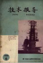 技术报导 1958 6