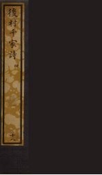 后村千家诗 4