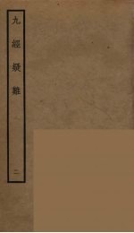 九经疑难 2