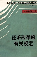 企业管理丛书之五 经济改革的有关规定