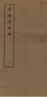 经典通用考 3