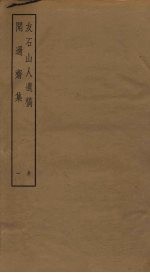 友石山人遗稿 闻过斋集 1