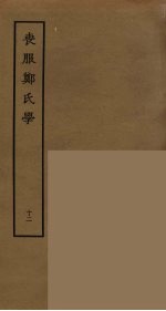 丧服郑氏学 12