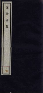 关中丛书 汉诗音注 卷1-3