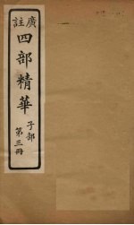 四部精华 子部 第3册