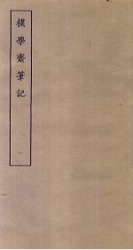 朴学斋笔记 1