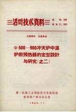 Φ500-900冲天炉中温炉胆预热器的定型设计与研究 2