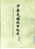 中华民国史事纪要 初稿 民国纪元前五生(1907)正月至十二月份