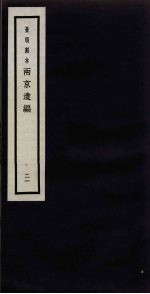 景明刻本 两京遗编 21