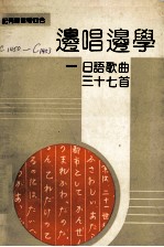 边唱边学 日语歌曲三十七首