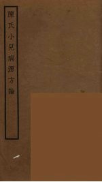 陈氏小儿病源方论