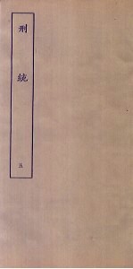 刑统 5