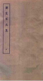 刘宾客文集 4