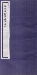 关中丛书 陕境汉江流域贸易表 卷上