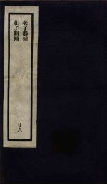 刘申叔先生遗书 26 老子斠补 庄子斠补