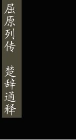 屈原列传 楚辞通释 卷1-2