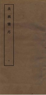 吴兴备志 8