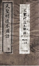 天圣明道本国语 卷1-6