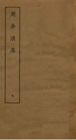 周易消息 7