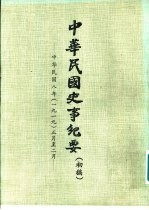 中华民国史事纪要 初稿 中华民国八年(1919)正月至四月