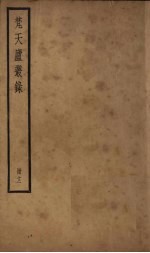 梵天庐丛录 12册