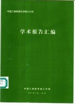 学术报告汇编