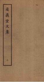通义堂文集 8