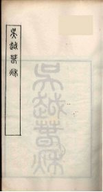 随庵丛书·吴越春秋一