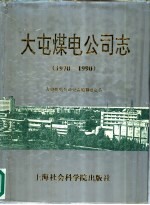 大屯煤电公司志 1970-1990年