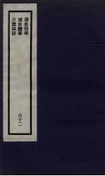 刘申叔先生遗书 62 读书随笔 读书续笔 左盦题跋
