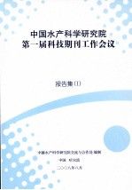 中国水产科学研究院 第一届科技期刊工作会议 报告集 1